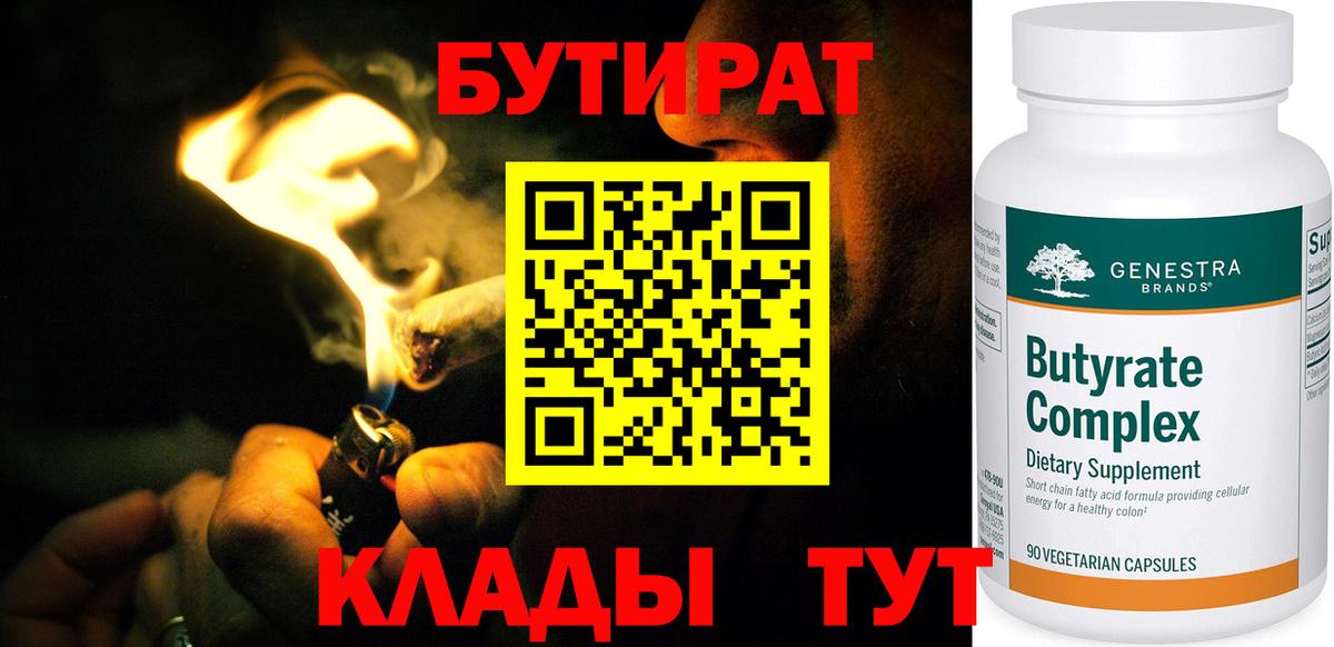 БУТИРАТ 99% Пыть-Ях