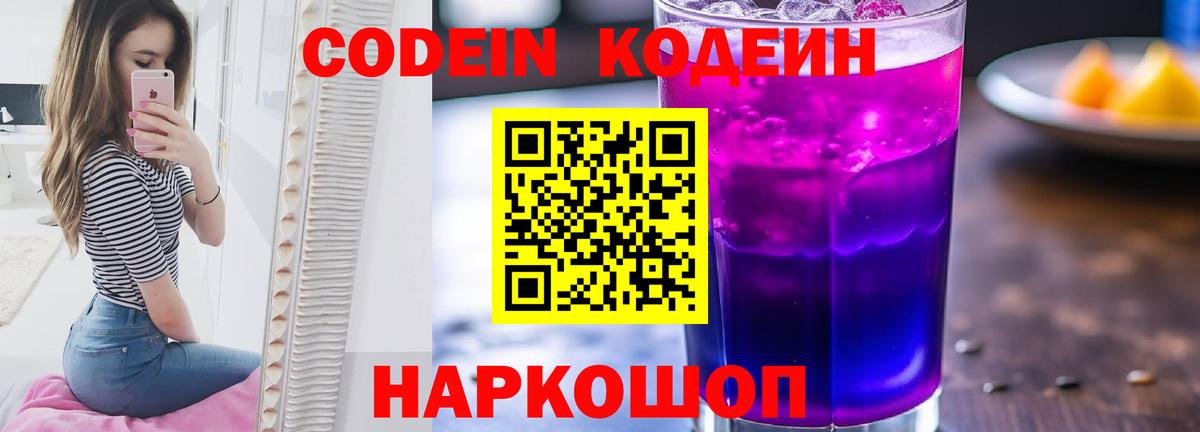 Кодеиновый сироп Lean Purple Drank Пыть-Ях